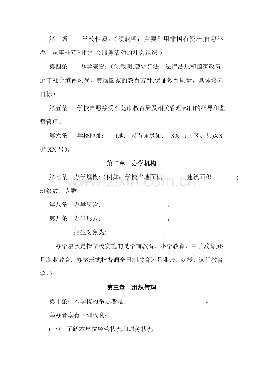 民办学校章程示范文本(要求取得合理回报).doc_第2页