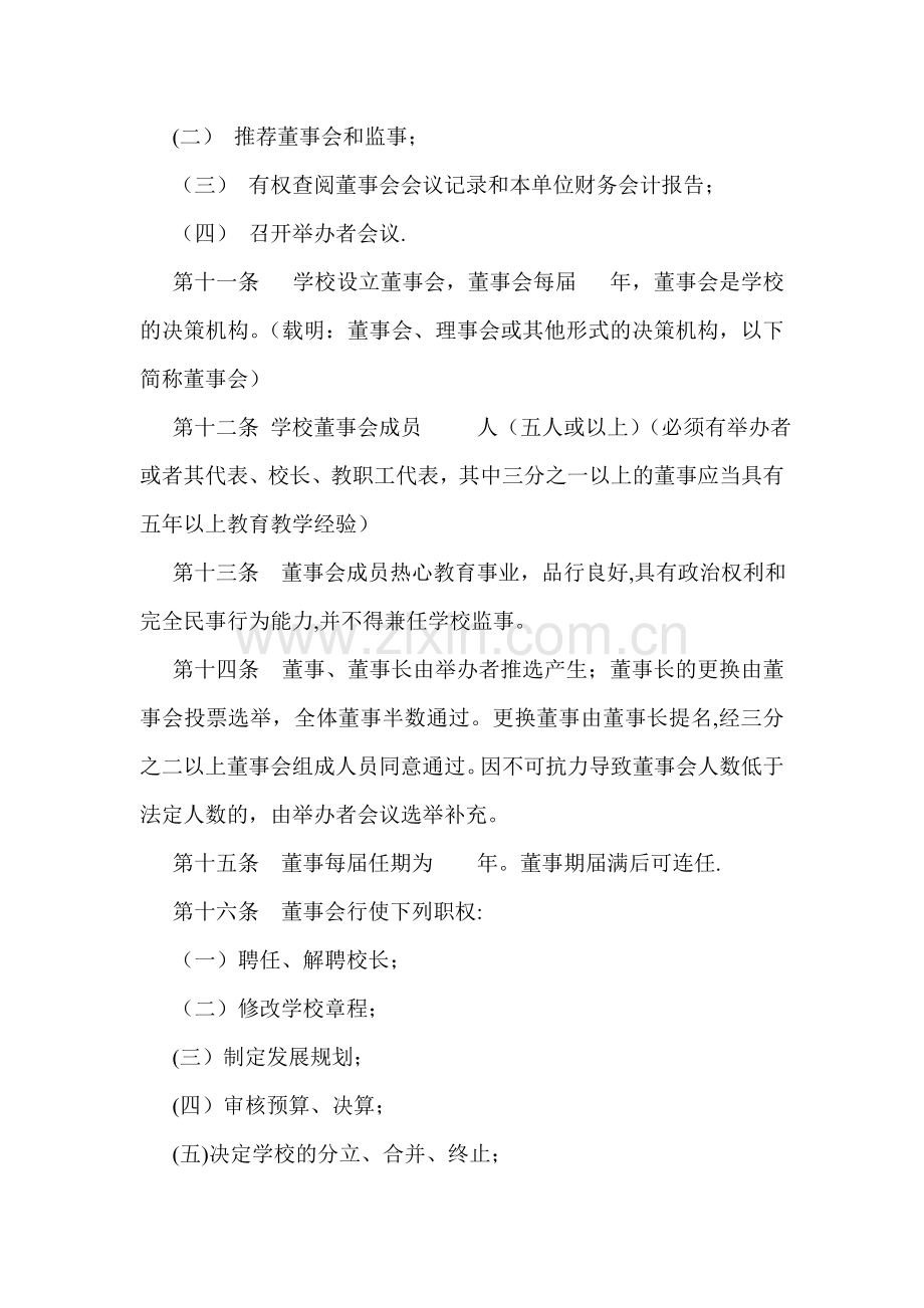 民办学校章程示范文本(要求取得合理回报).doc_第3页