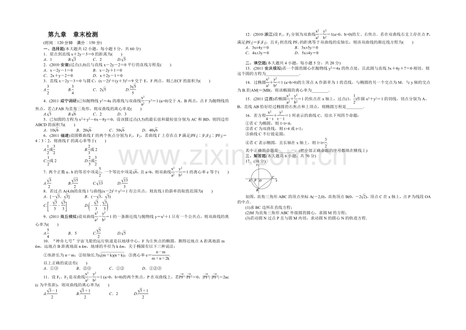 2021高考数学(福建-理)一轮作业：9章-章末检测.docx_第1页