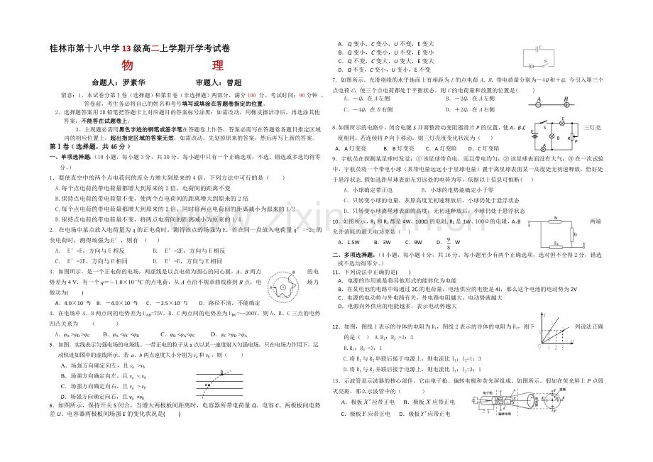 广西省桂林十八中2020-2021学年高二开学考试物理试题-Word版含答案.docx_第1页