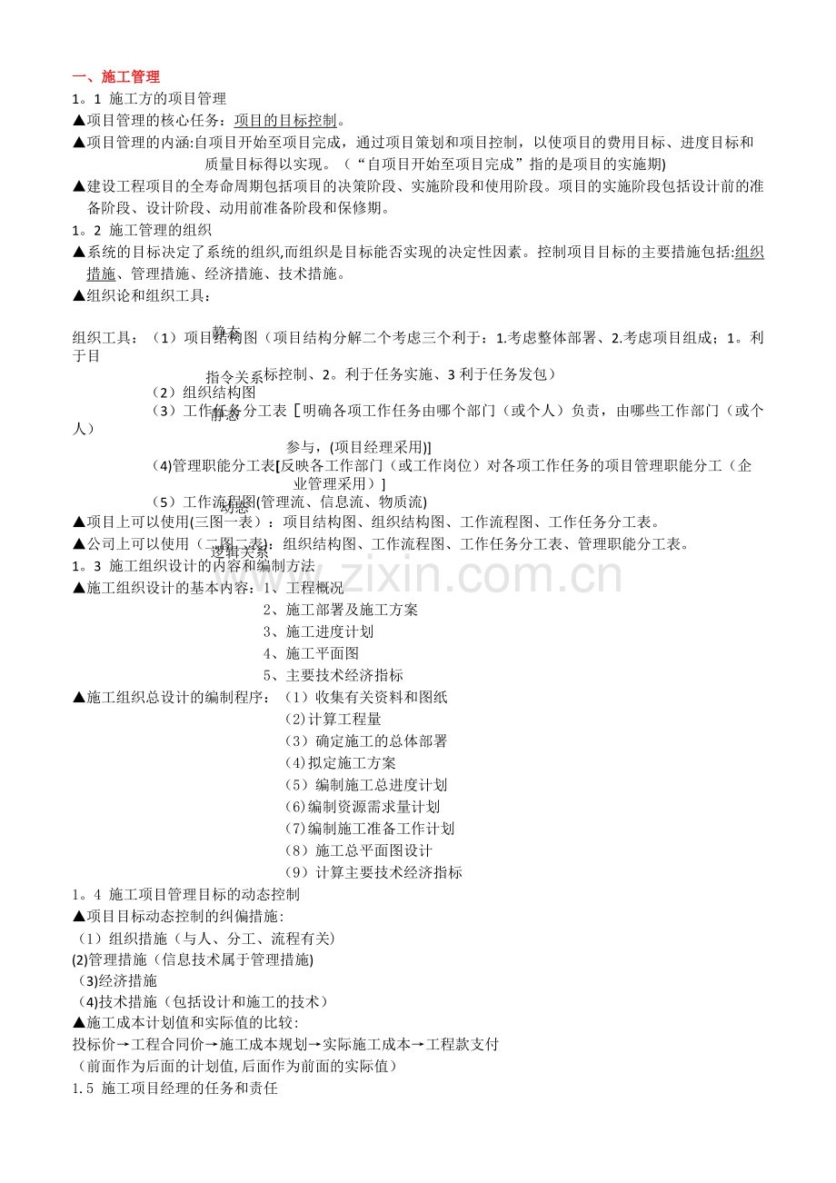 二级建造师建设工程施工管理知识点整理.doc_第1页