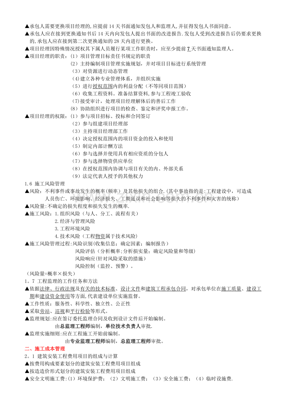 二级建造师建设工程施工管理知识点整理.doc_第2页