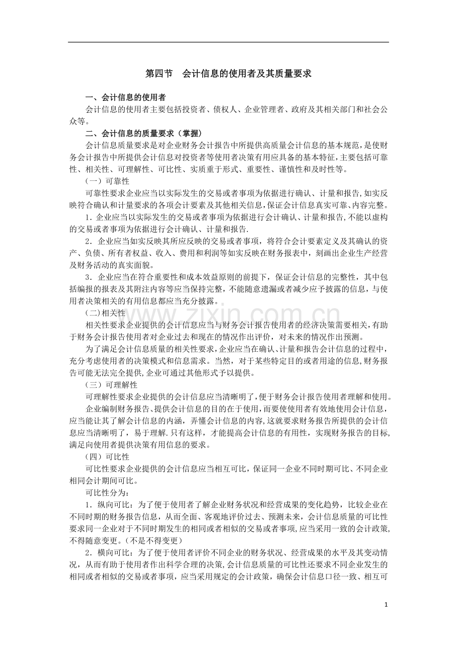 第四讲-会计信息的使用者及其质量要求、会计准则体系.doc_第1页