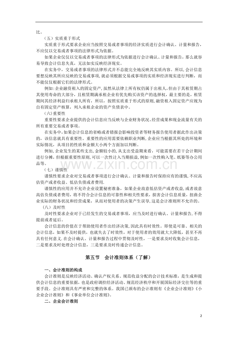 第四讲-会计信息的使用者及其质量要求、会计准则体系.doc_第2页