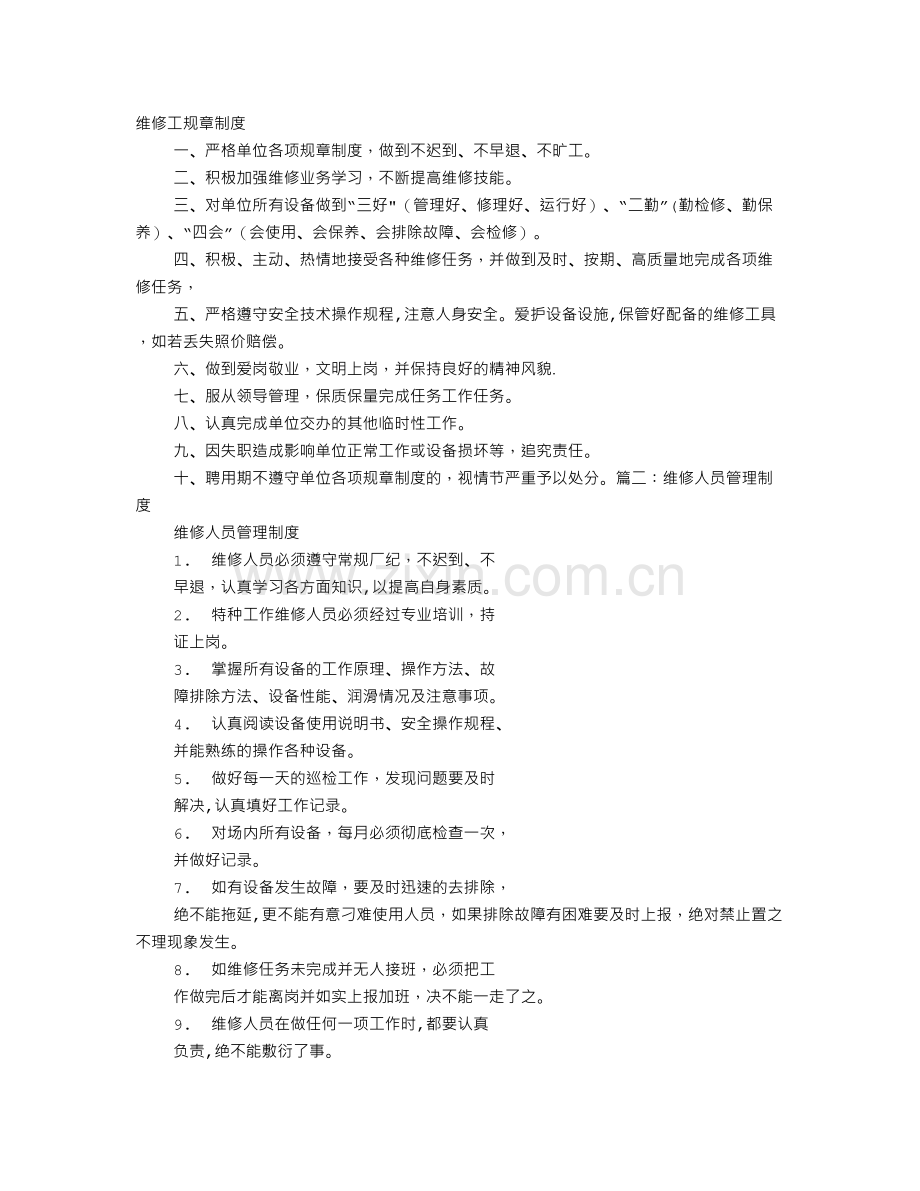 维修工规章制度.doc_第1页