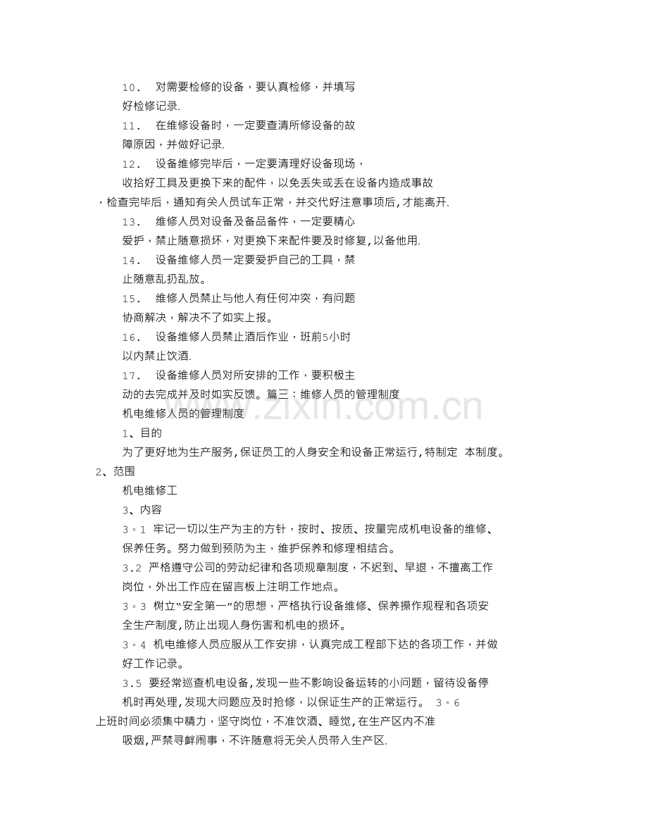 维修工规章制度.doc_第2页