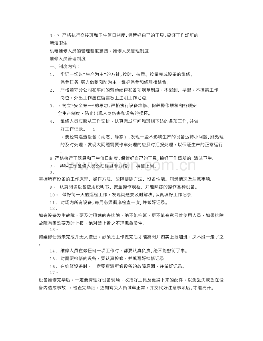 维修工规章制度.doc_第3页