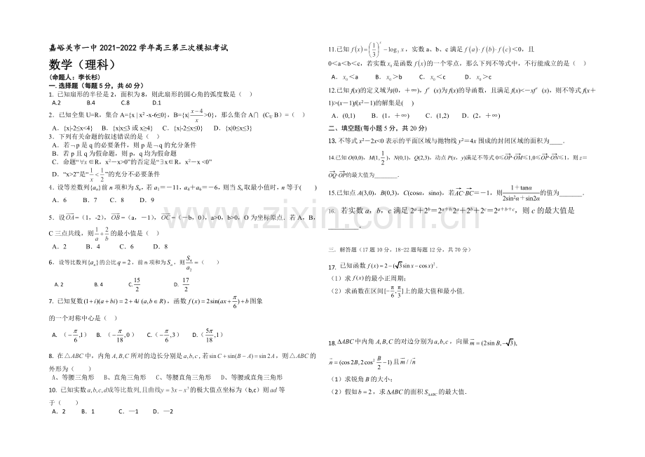 甘肃省嘉峪关市一中2022届高三上学期第三次模拟考试数学(理)试题-Word版含答案.docx_第1页