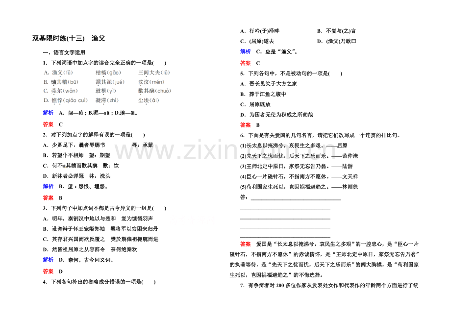 2020-2021学年高中语文苏教版必修5双基限时练13渔父.docx_第1页