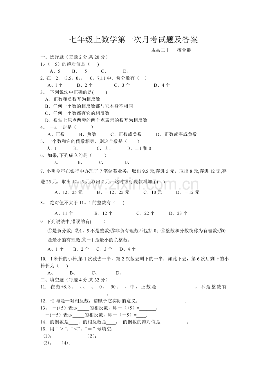 七年级上数学第一次月考试题及答案.doc_第1页