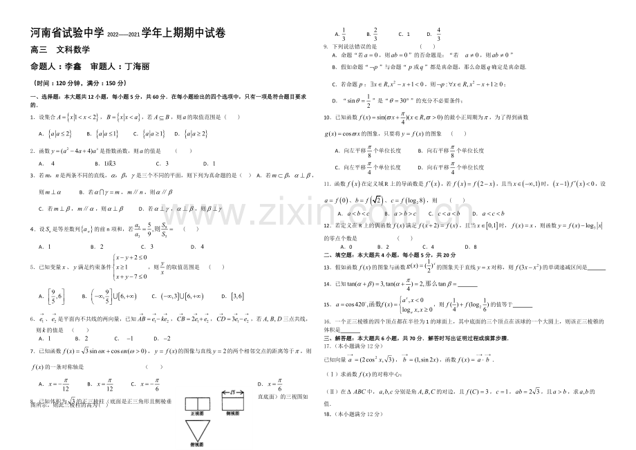 河南省实验中学2021届高三上学期期中考试--数学(文)-Word版含答案.docx_第1页