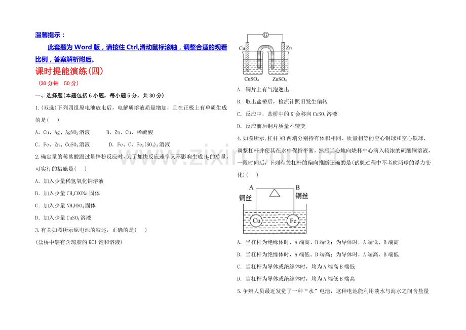 【全程复习方略】高中化学选修四配套练习：1.3.1-原电池的工作原理--化学电源(鲁科版).docx_第1页