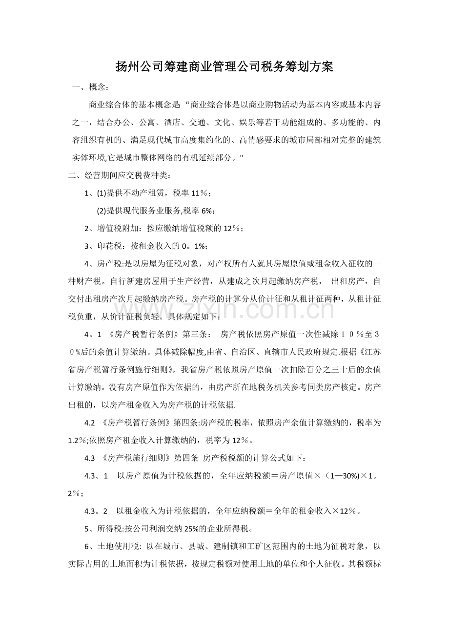 筹建商业管理公司税务筹划方案.docx_第1页