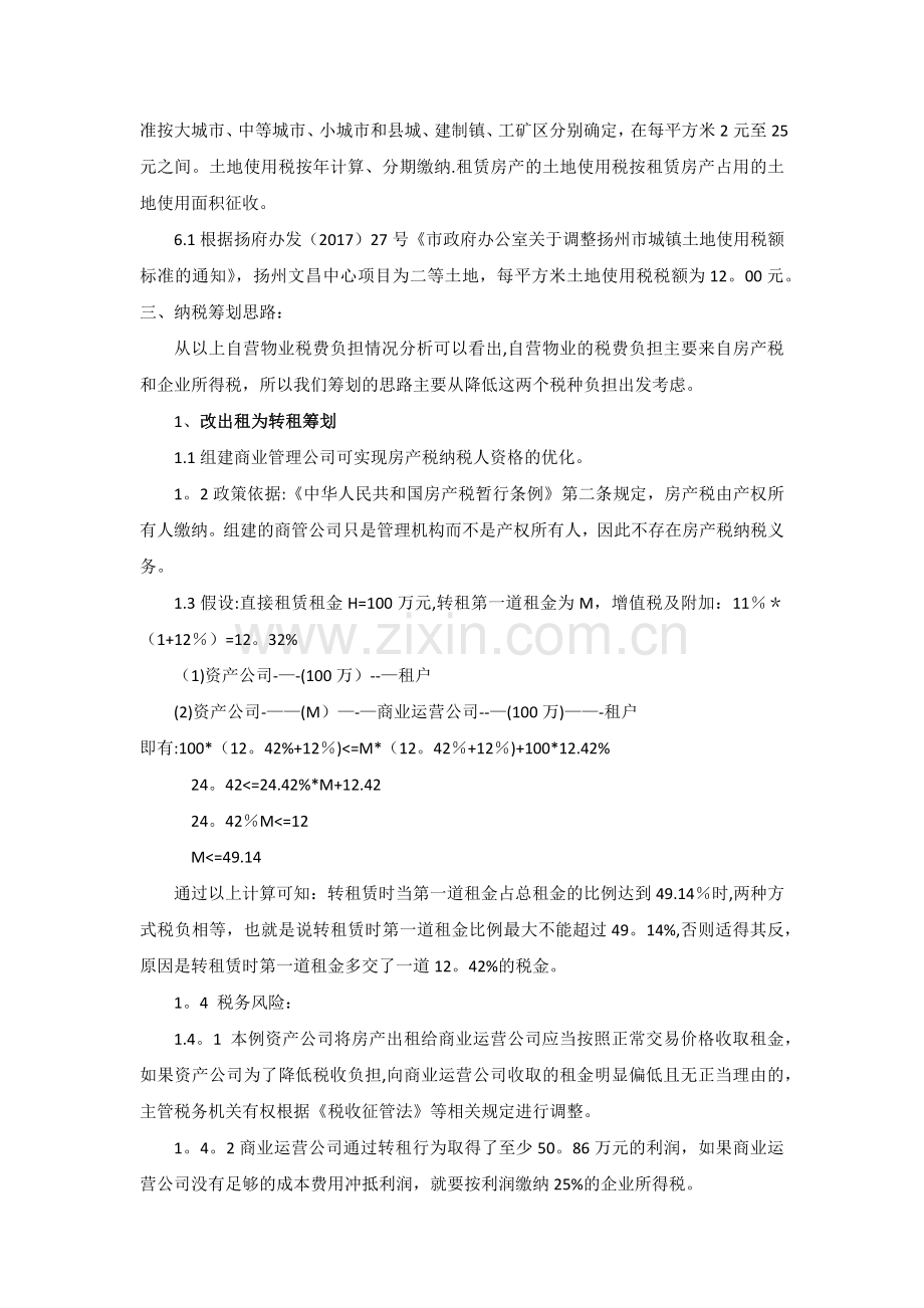 筹建商业管理公司税务筹划方案.docx_第2页