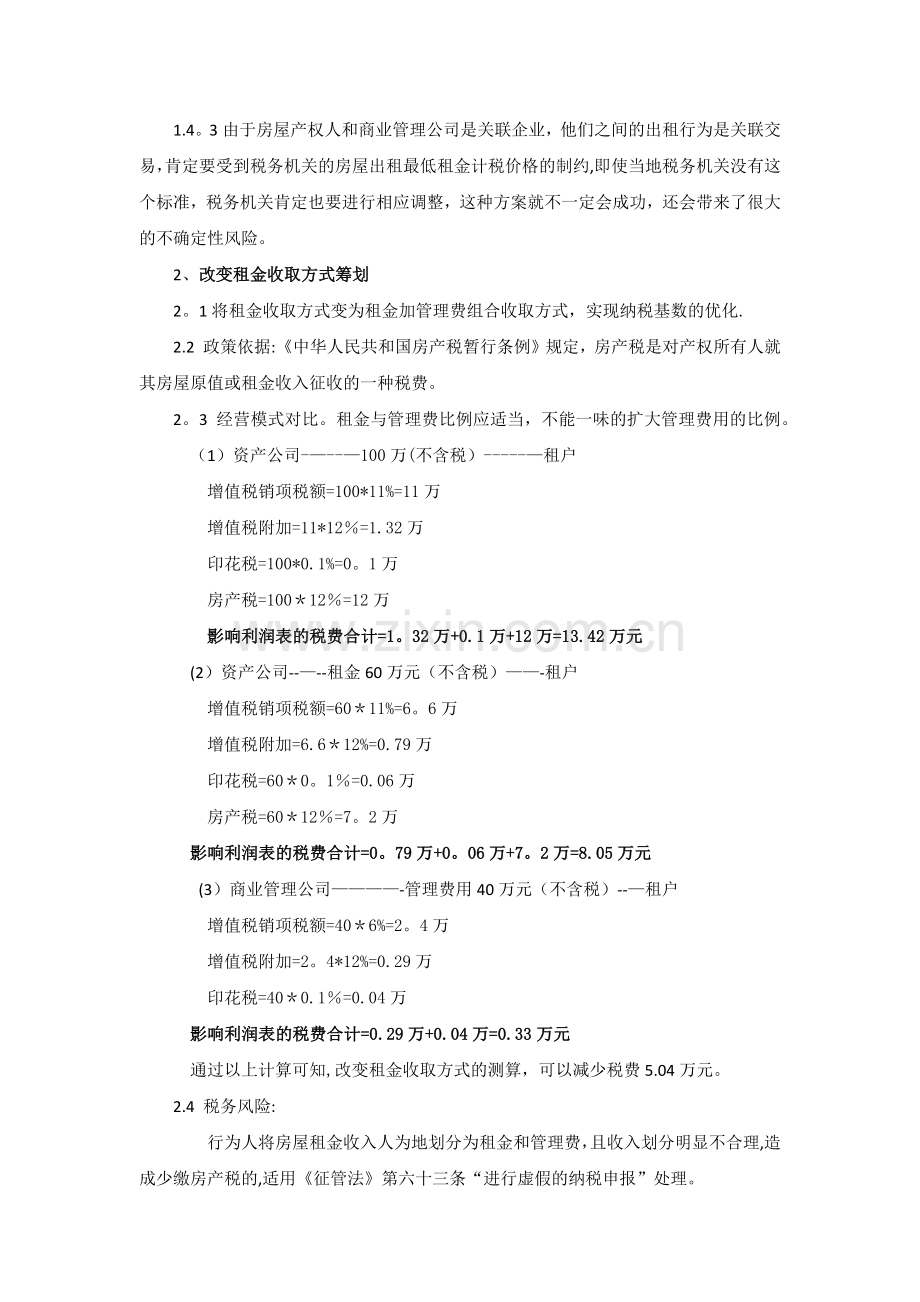 筹建商业管理公司税务筹划方案.docx_第3页