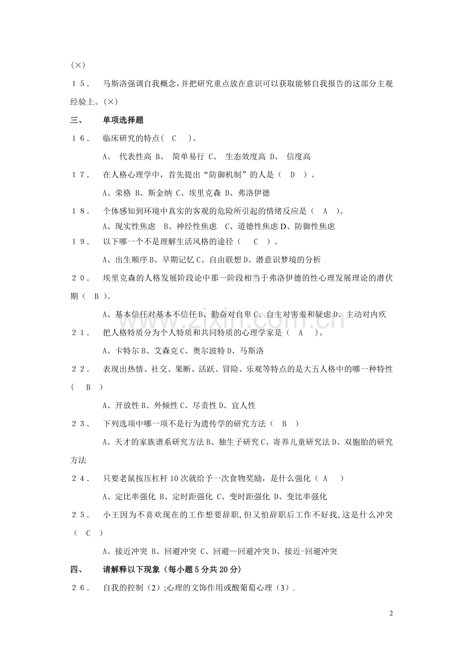 人格心理学期末考试卷A(答案).doc_第2页