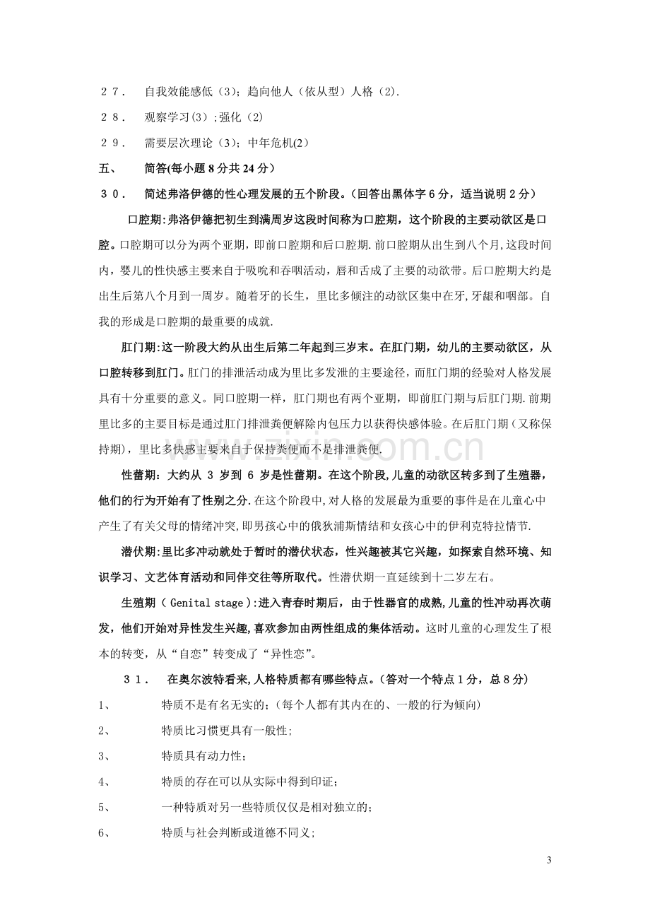 人格心理学期末考试卷A(答案).doc_第3页