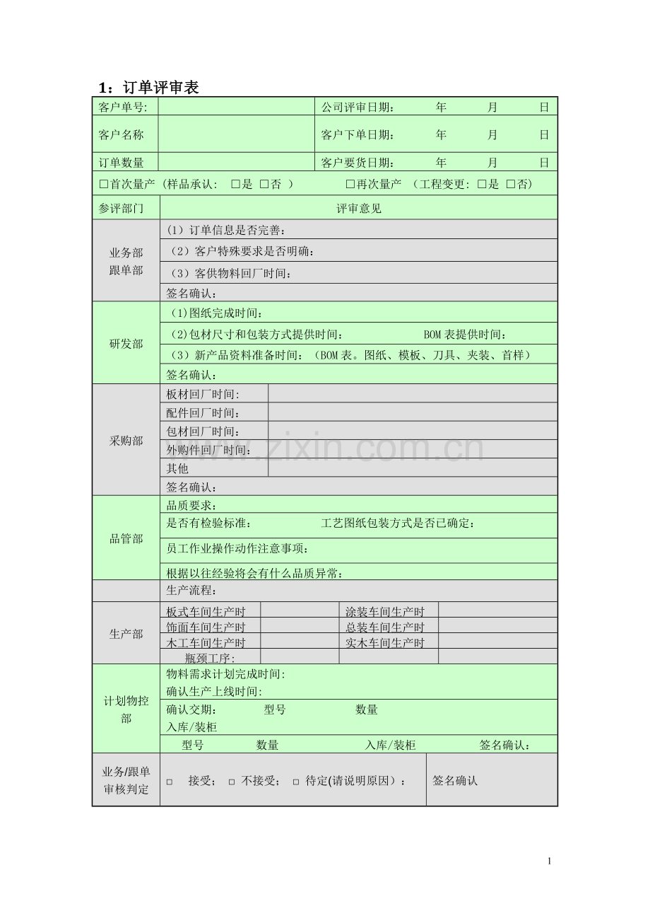 生产计划管控-表单.doc_第1页