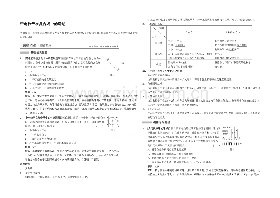 2021高考物理一轮复习经典组合之带电粒子在复合场中的运动Word版含答案.docx_第1页