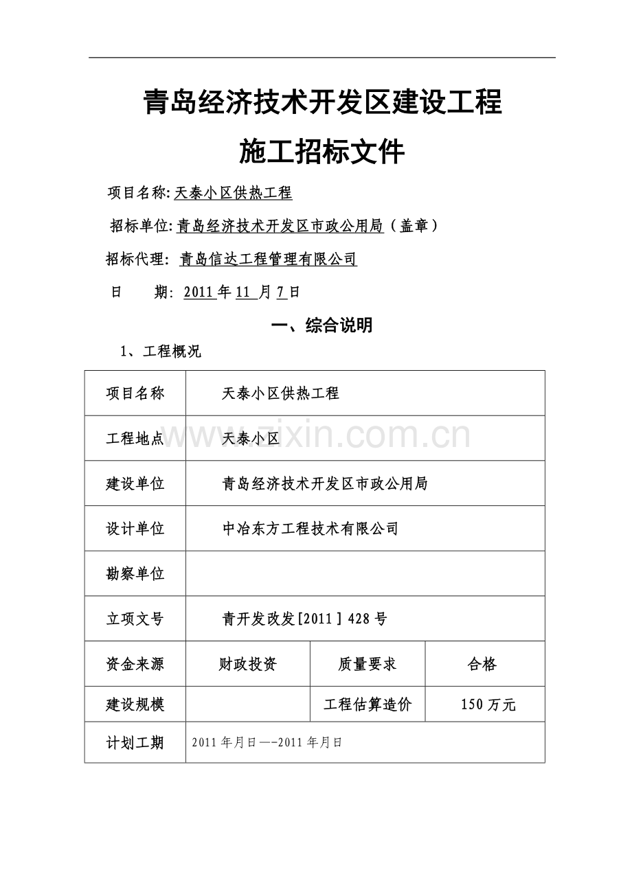 天泰小区供热工程招标文件.doc_第1页