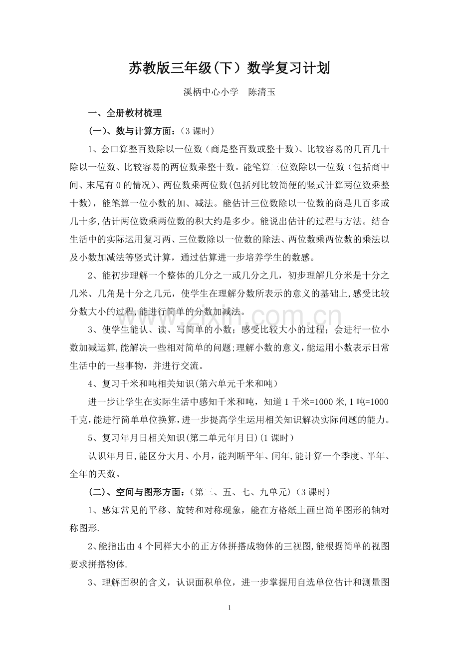 苏教版小学三年级下册数学期末复习计划.doc_第1页