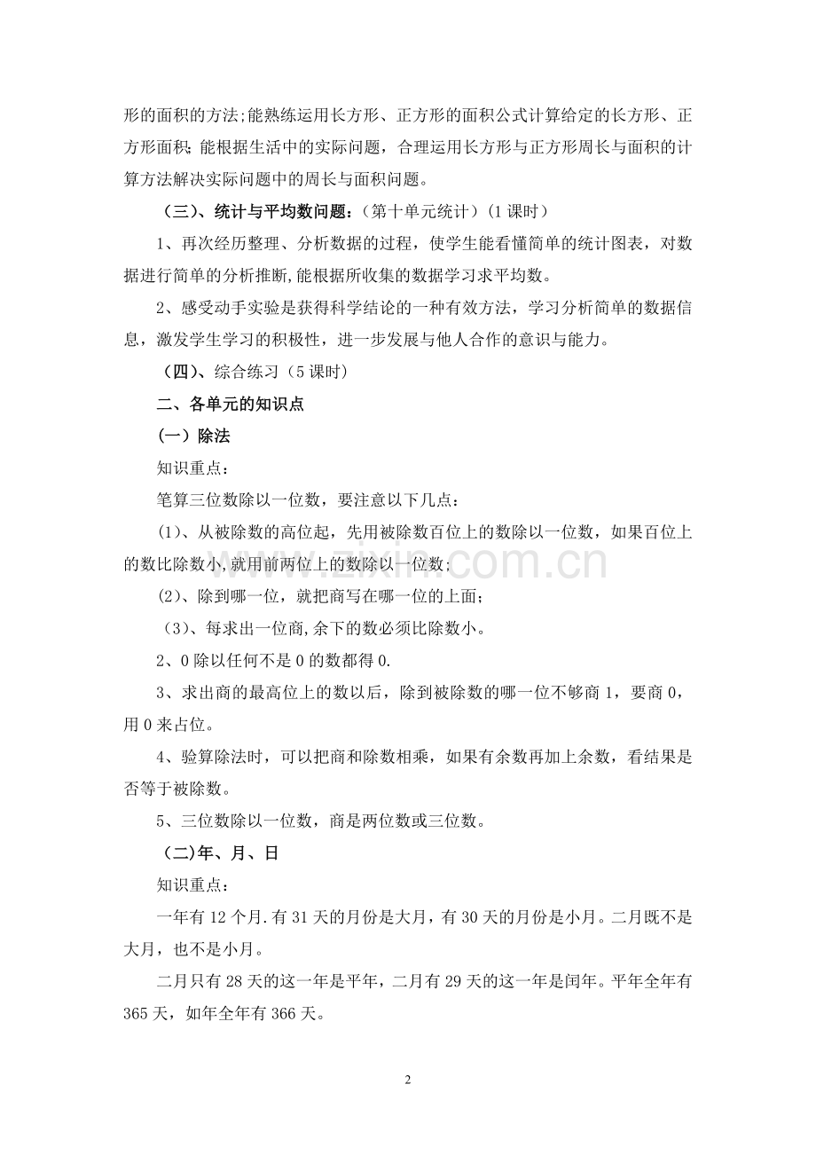 苏教版小学三年级下册数学期末复习计划.doc_第2页