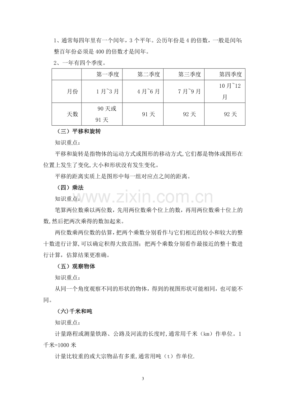 苏教版小学三年级下册数学期末复习计划.doc_第3页