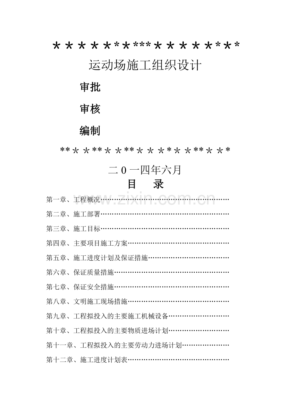 某中学透气型塑胶跑道施工方案.doc_第1页