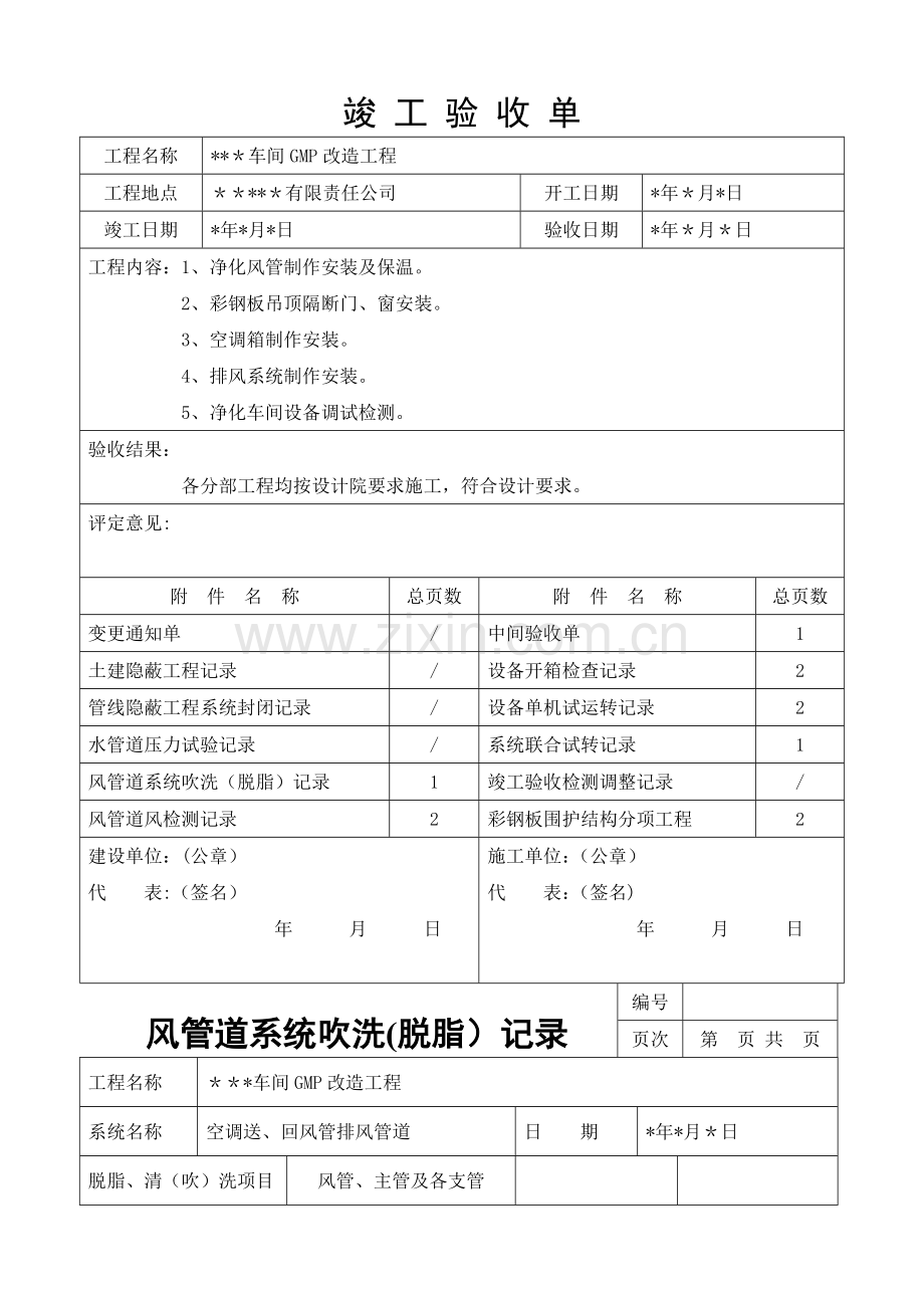 空调净化工程竣工验收单及附件.doc_第1页