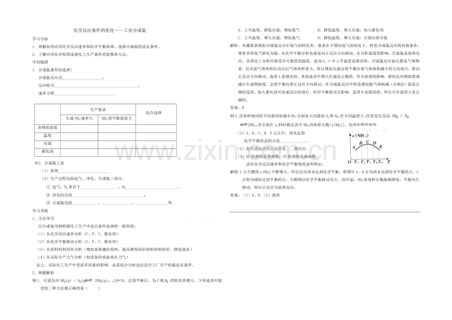 2020年高中化学同步学案：《化学反应条件的优化—工业合成氨》(鲁科版选修4).docx_第1页