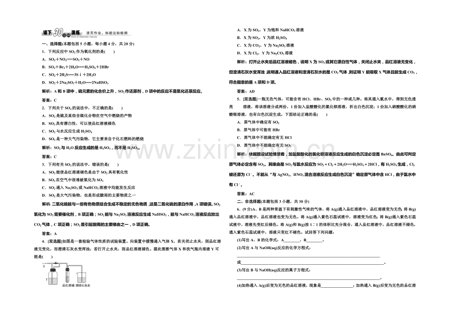 2020-2021学年高中化学每课一练：4.1.1-二氧化硫的性质和作用(苏教版必修1).docx_第1页