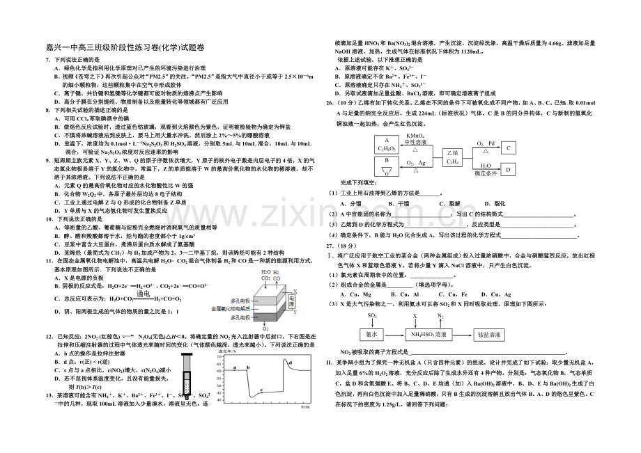 浙江省嘉兴一中2022届高三上学期阶段性考试化学试题-Word版含答案.docx_第1页