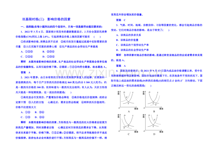 2020-2021学年高中政治必修1-第二课-第一框-影响价格的因素-双基限时练3.docx_第1页