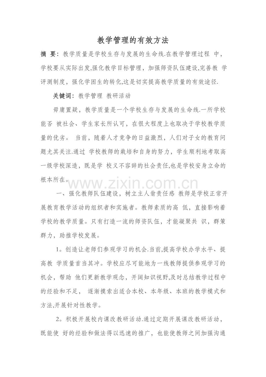 教学管理的有效方法.doc_第1页