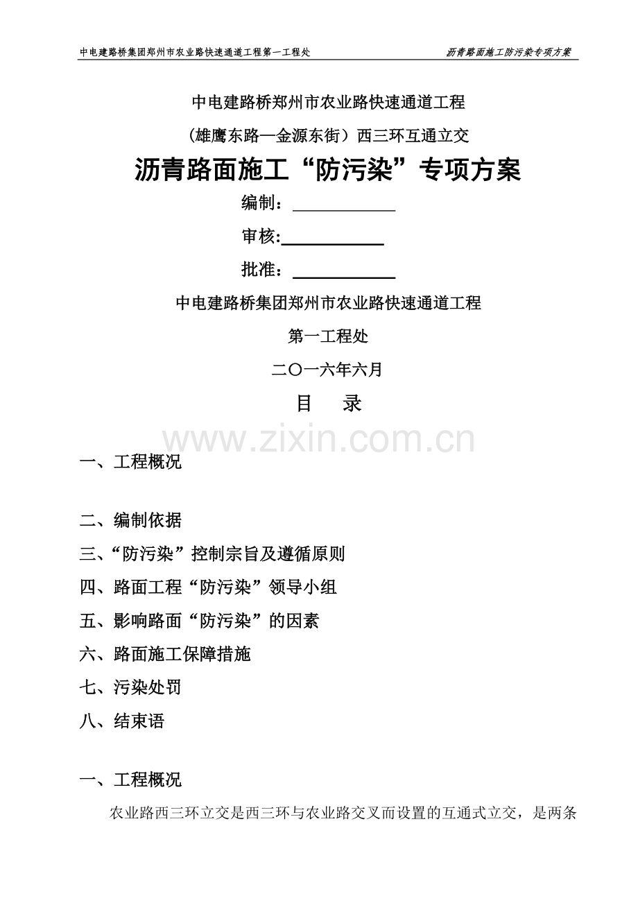 沥青路面施工防污染专项方案.doc_第1页