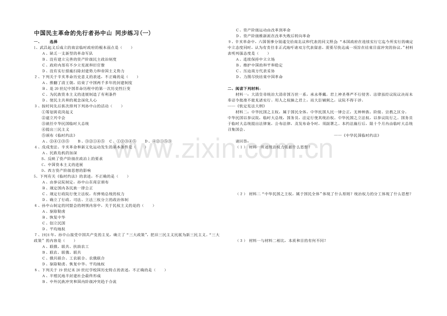 高二历史人教版选修4同步练习：4.1-中国民主革命的先行者孙中山-Word版含答案.docx_第1页