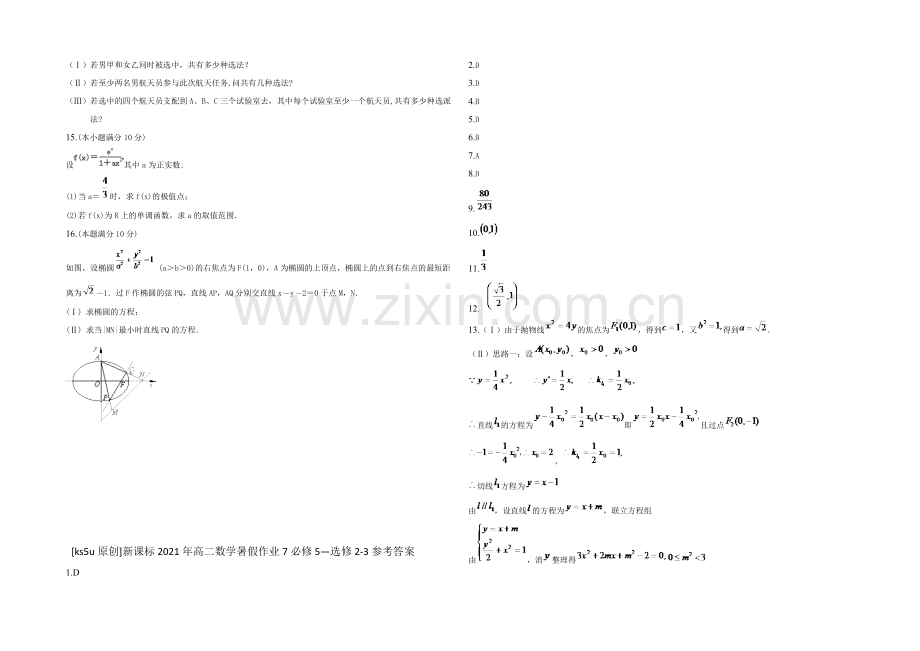 新课标2021年高二数学暑假作业7必修5-选修2-3-.docx_第2页