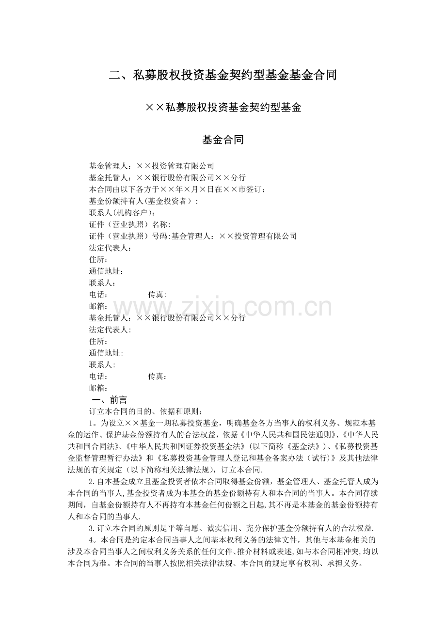 私募股权投资基金契约型基金基金合同.docx_第1页