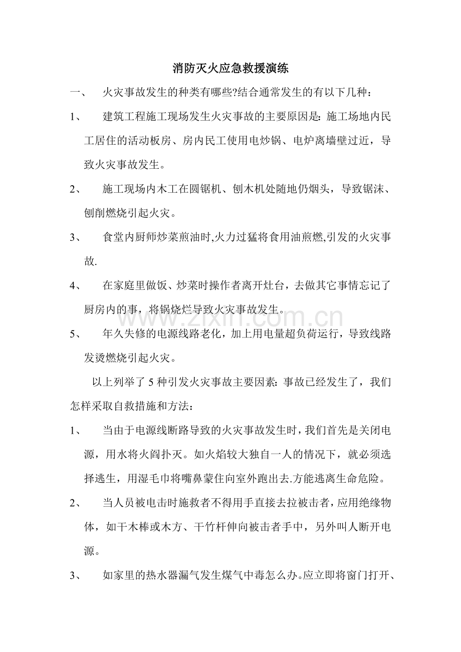 消防灭火应急救援演练.doc_第1页