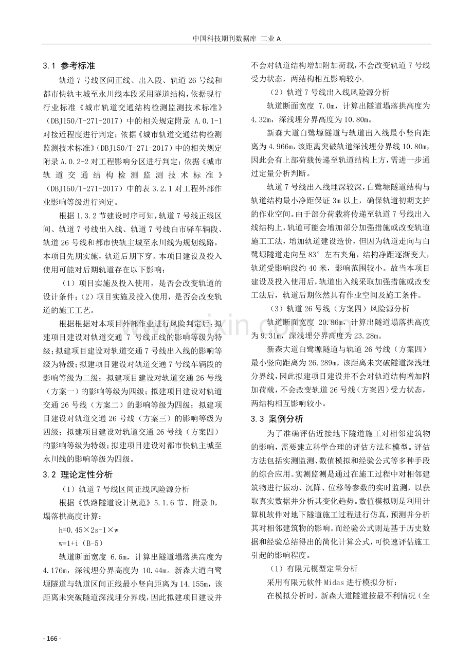 近接地下隧道施工对相邻建筑物影响的研究.pdf_第3页