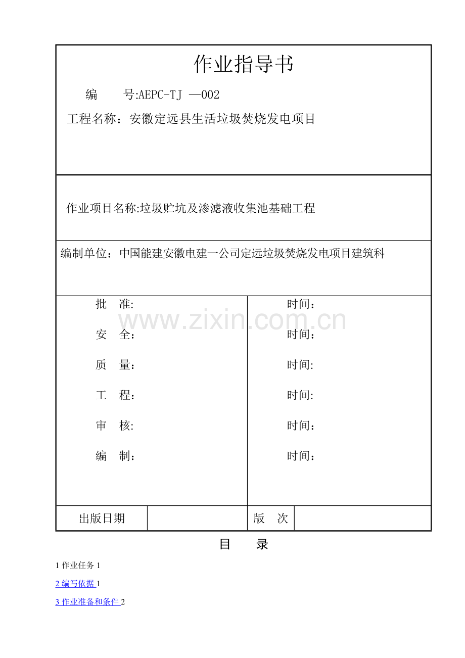 垃圾贮坑及渗滤液收集池基础工程施工作业指导书3.doc_第1页