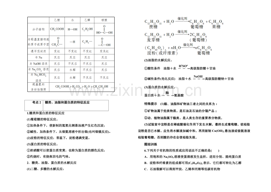 2021高考化学(苏教版)一轮复习考点突破：9-2食品中的有机化合物.docx_第3页