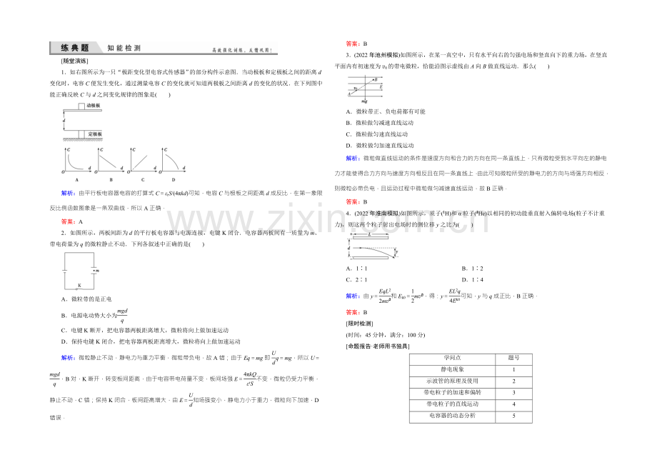 2022届高三物理一轮复习知能检测：7-3电容器与电容-带电粒子在电场中的运动-.docx_第1页