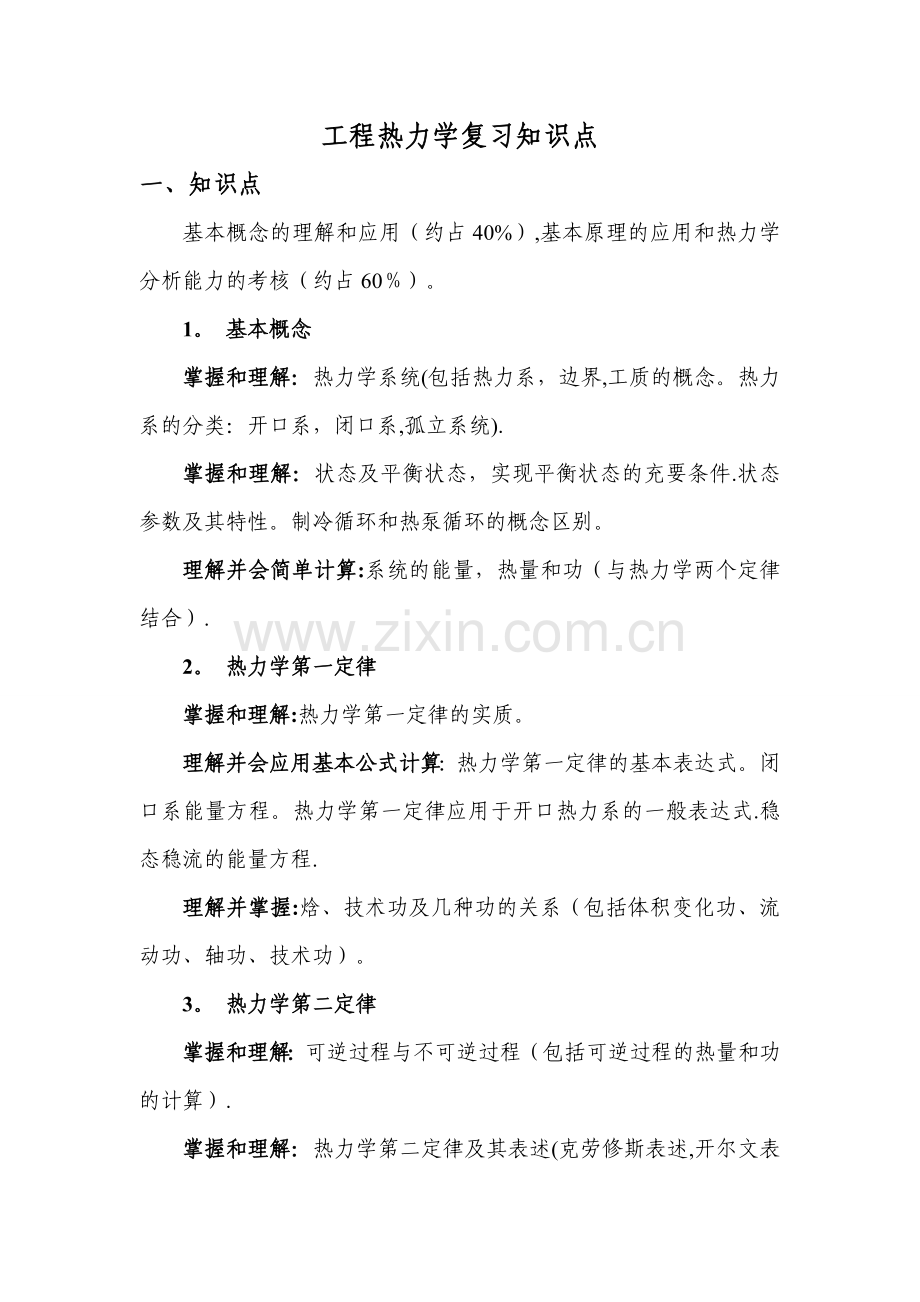 工程热力学知识点.doc_第1页