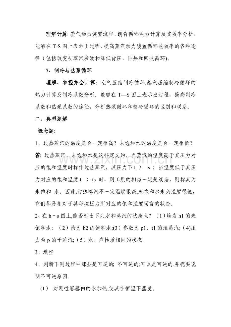 工程热力学知识点.doc_第3页