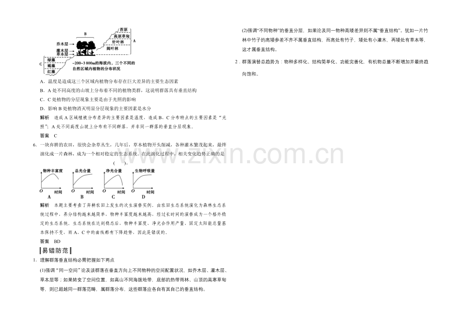 2021版生物二轮专题复习(江苏版)应用题组集训5-1-考点2-群落的结构及演替-.docx_第2页