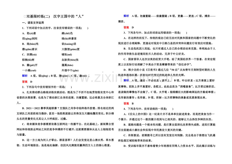 2020-2021学年高中语文苏教版必修3双基限时练2汉字王国中的“人”.docx_第1页