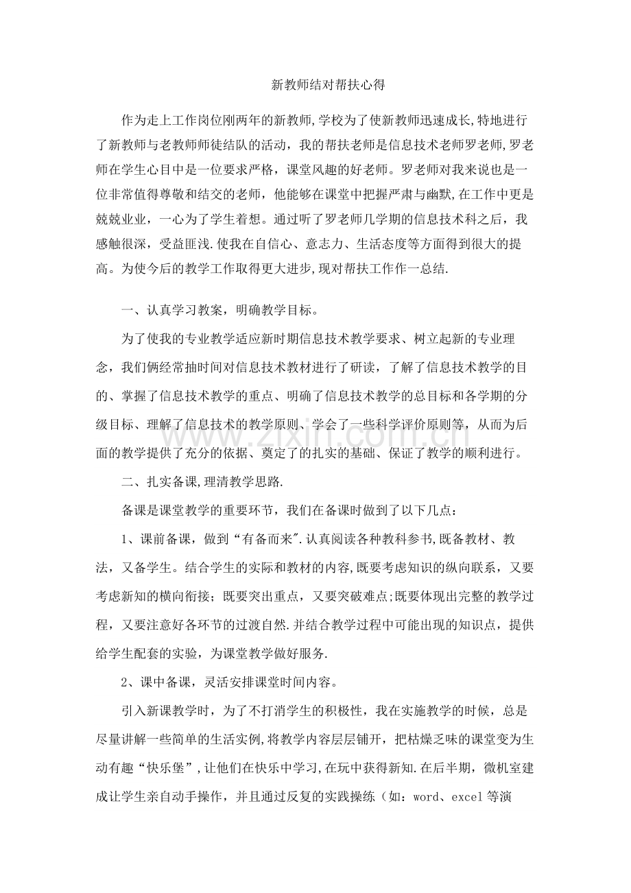 新教师结对帮扶总结.doc_第1页