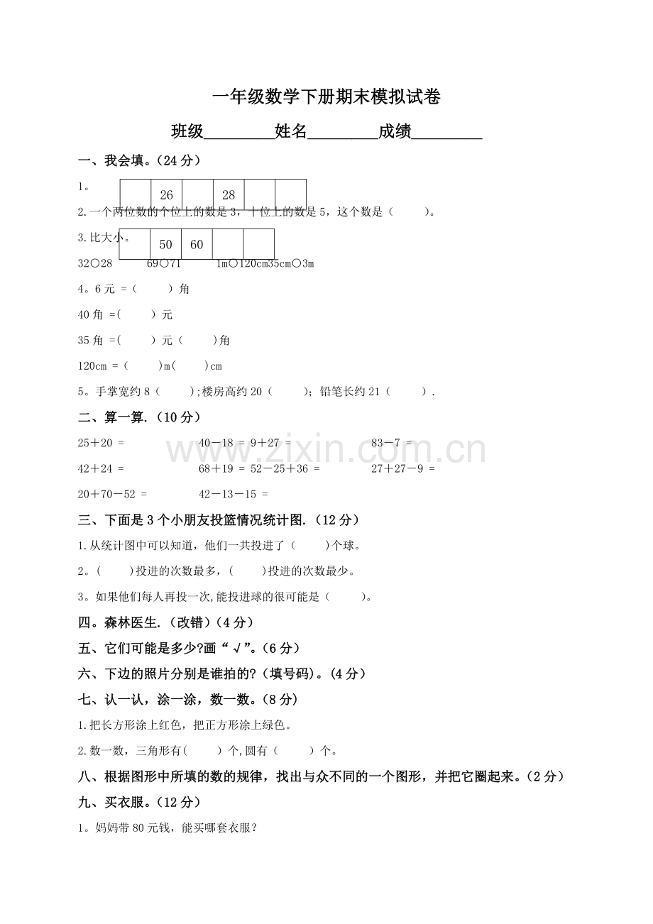 小学一年级下册数学期末试卷及答案.doc_第1页