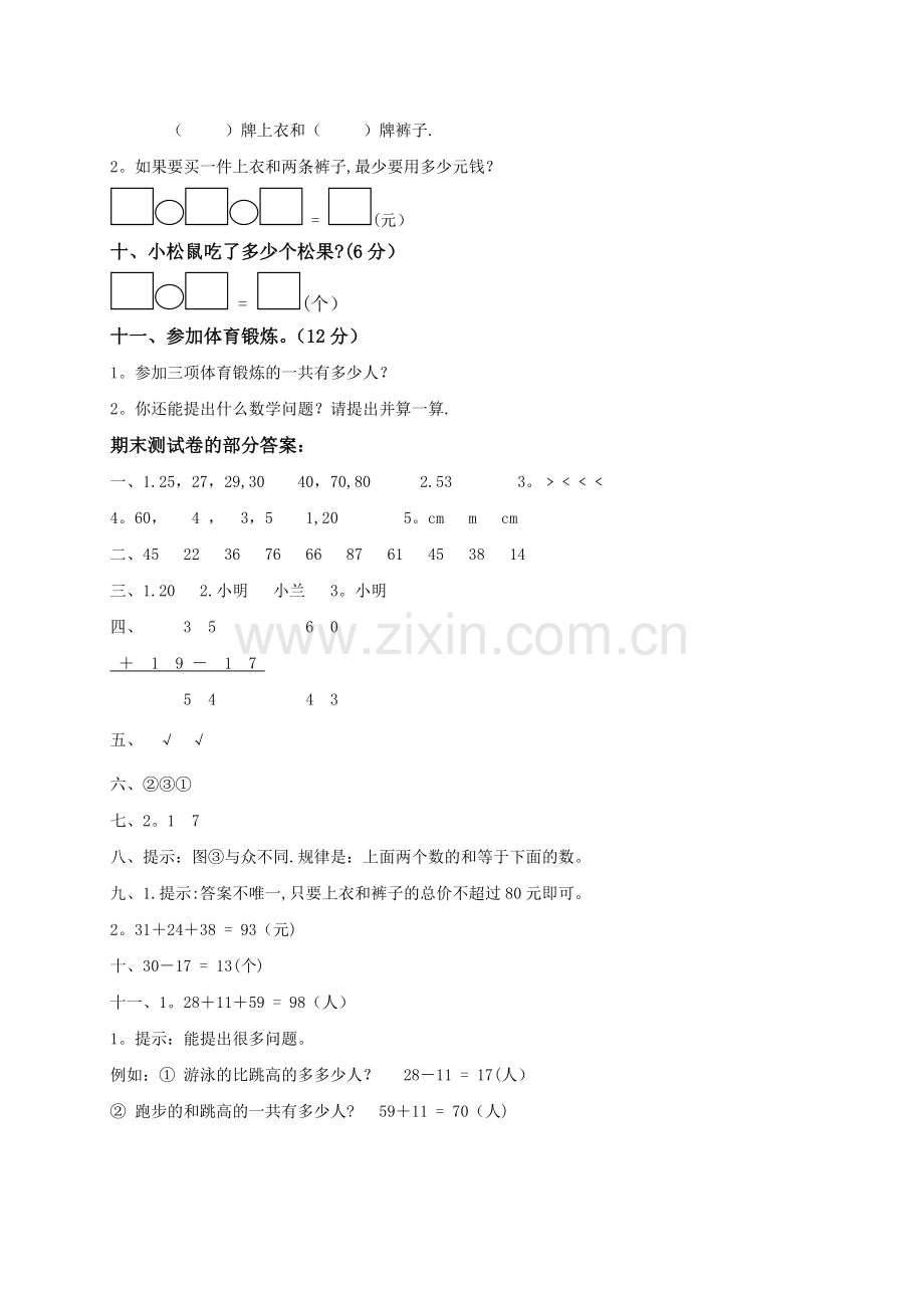 小学一年级下册数学期末试卷及答案.doc_第2页